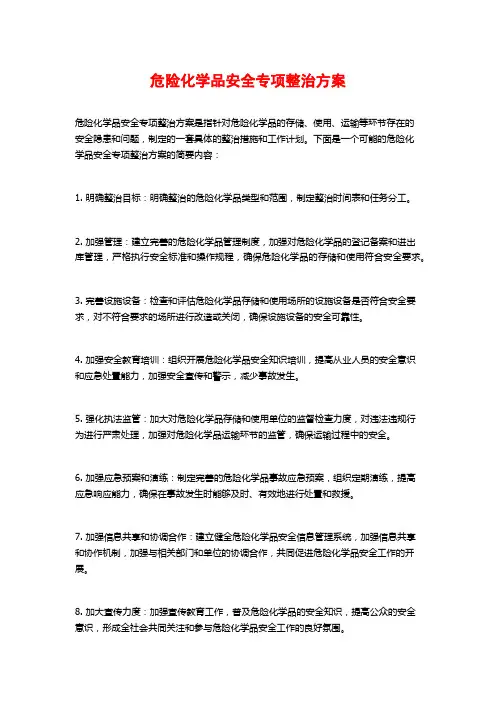 危险化学品安全专项整治方案
