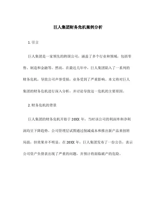 巨人集团财务危机案例分析