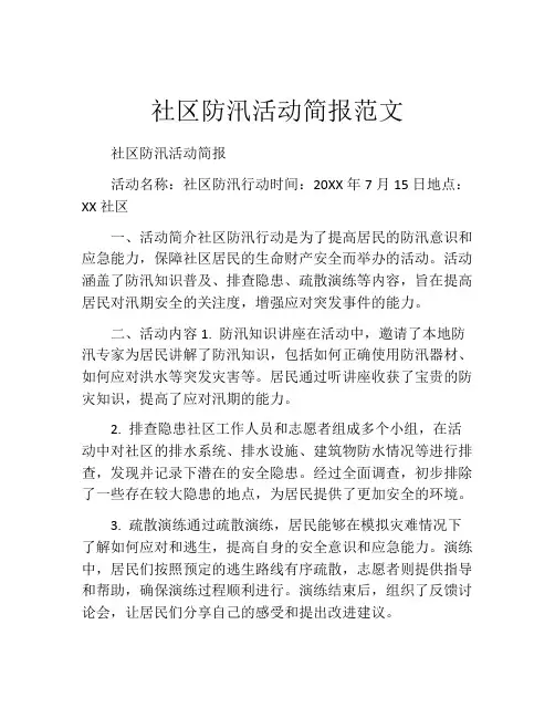 社区防汛活动简报范文