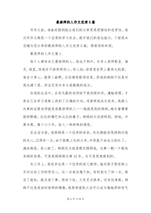 最崇拜的人作文优秀5篇