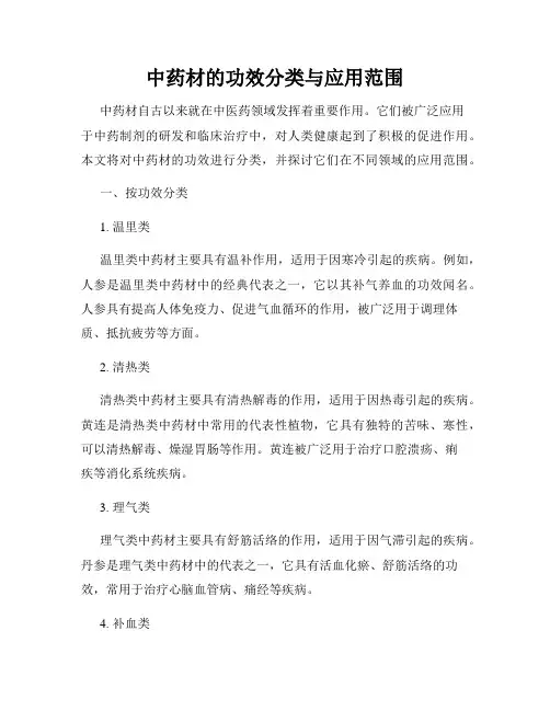 中药材的功效分类与应用范围