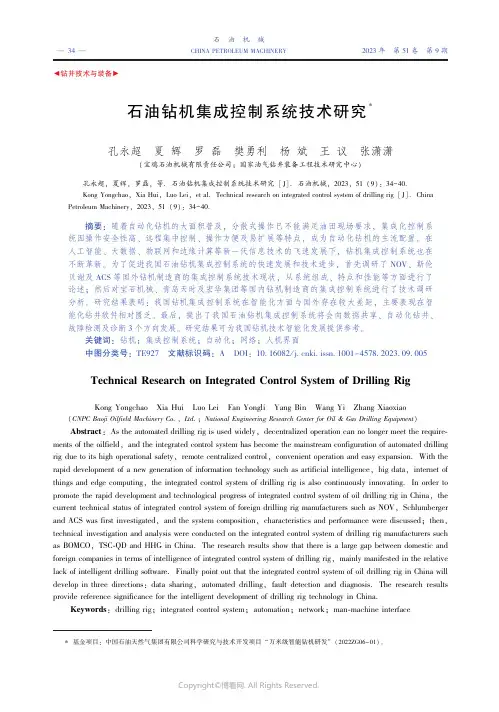 石油钻机集成控制系统技术研究