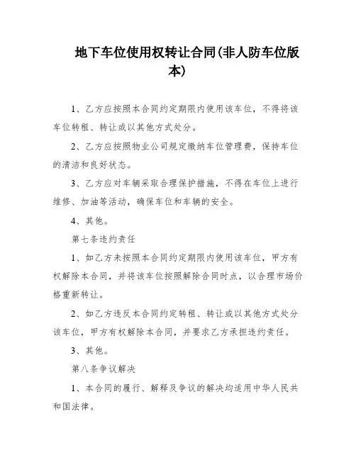 地下车位使用权转让合同(非人防车位版本)