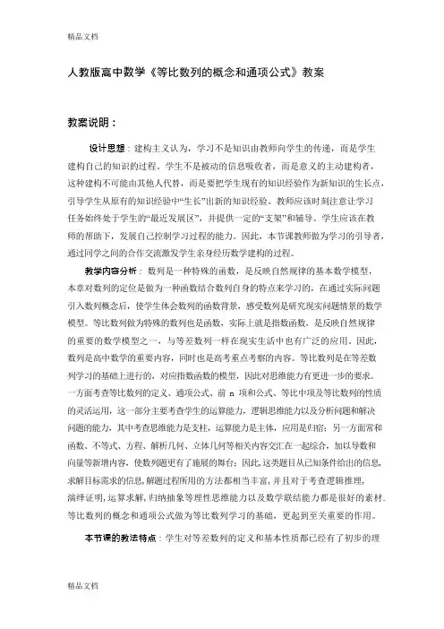(整理)高中数学《等比数列的概念和通项公式》教案(可编辑修改word版)