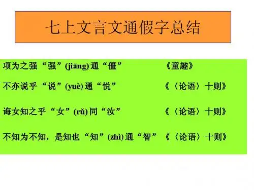 七上文言文通假字、文学常识、文意总结
