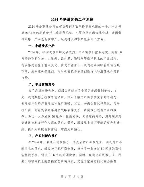 2024年联通营销工作总结（2篇）