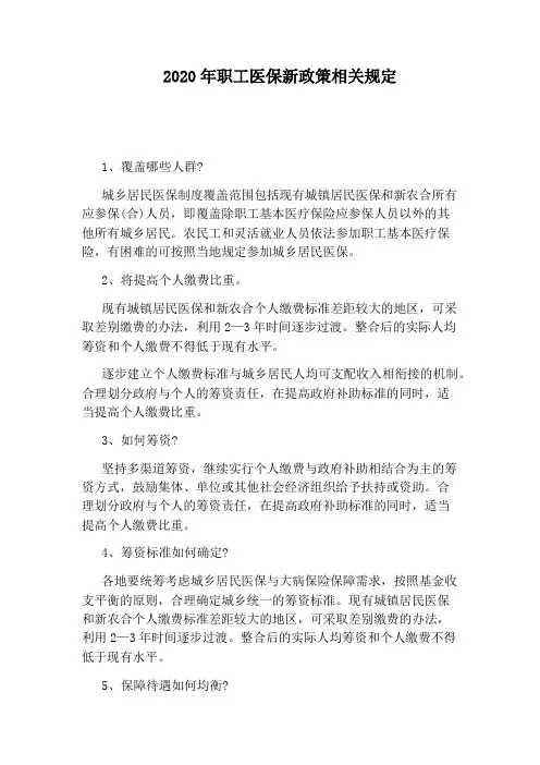 2020年职工医保新政策相关规定