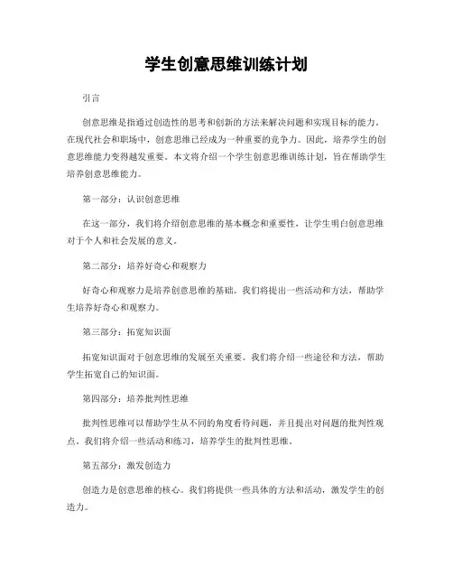 学生创意思维训练计划