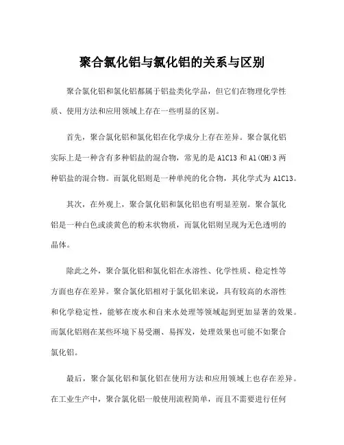聚合氯化铝与氯化铝的关系与区别