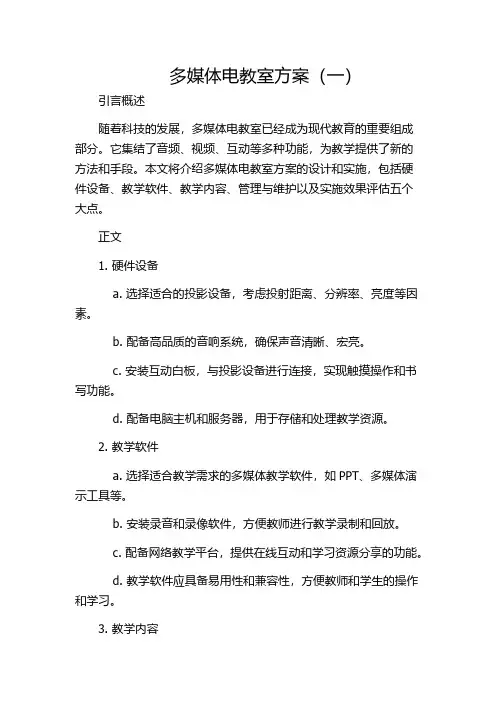 多媒体电教室方案(一)