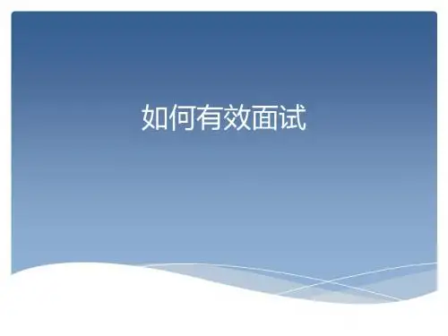 猎头如何有效做面试