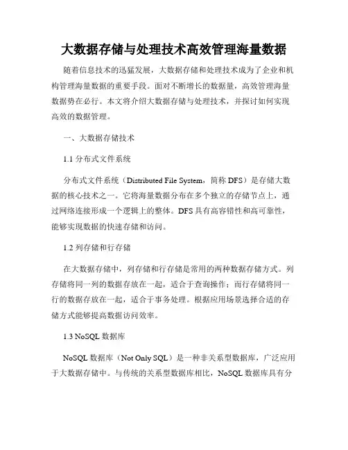 大数据存储与处理技术高效管理海量数据