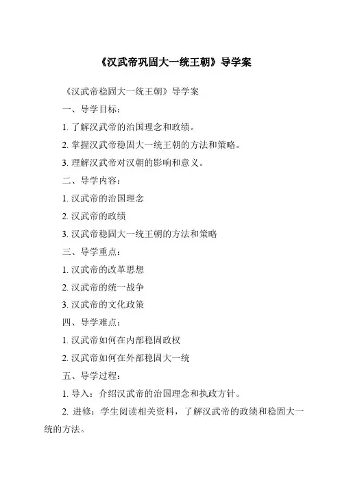 《汉武帝巩固大一统王朝导学案》
