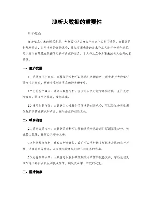 浅析大数据的重要性