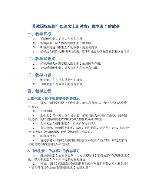 苏教国标版四年级语文上册教案维生素C的故事