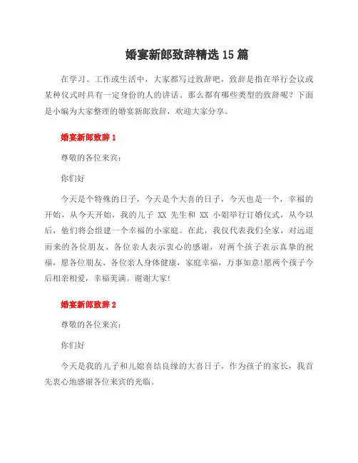 婚宴新郎致辞范文15篇