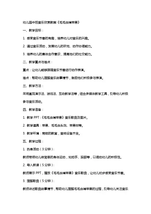 幼儿园中班音乐欣赏教案《毛毛虫啃苹果》
