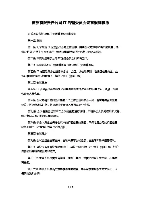 证券有限责任公司IT治理委员会议事规则模版