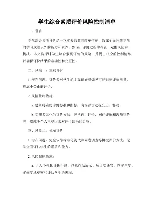 学生综合素质评价风险控制清单