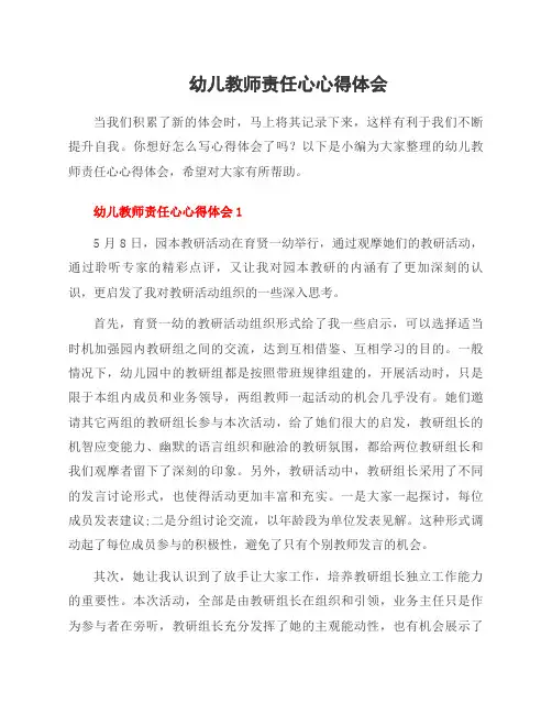 幼儿教师责任心心得体会