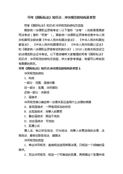 司考《国际私法》知识点：冲突规范的结构及类型