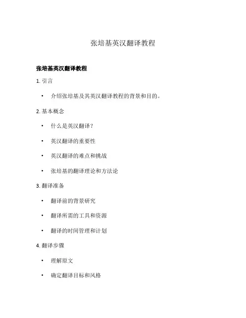 张培基英汉翻译教程