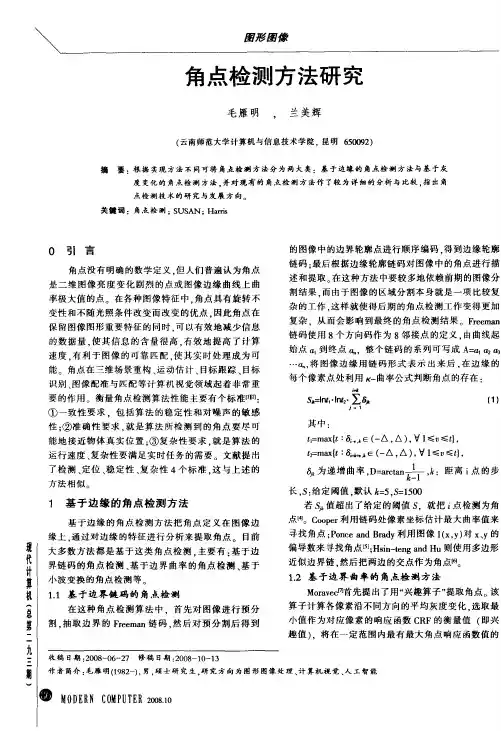 角点检测方法研究