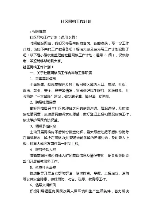 社区网格工作计划