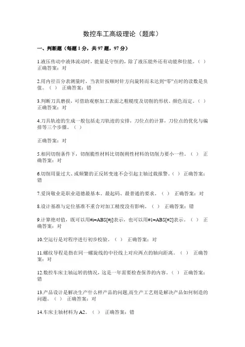 数控车工高级理论(题库)