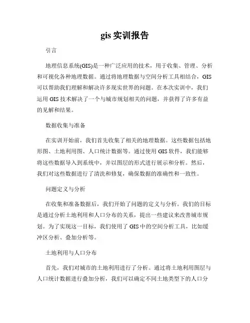 gis实训报告
