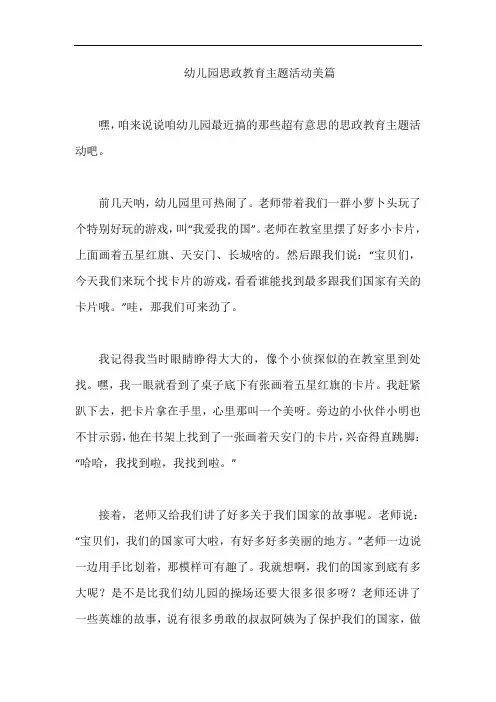 幼儿园思政教育主题活动美篇