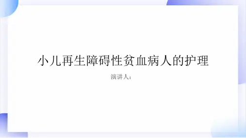 小儿再生障碍性贫血病人的护理PPT课件