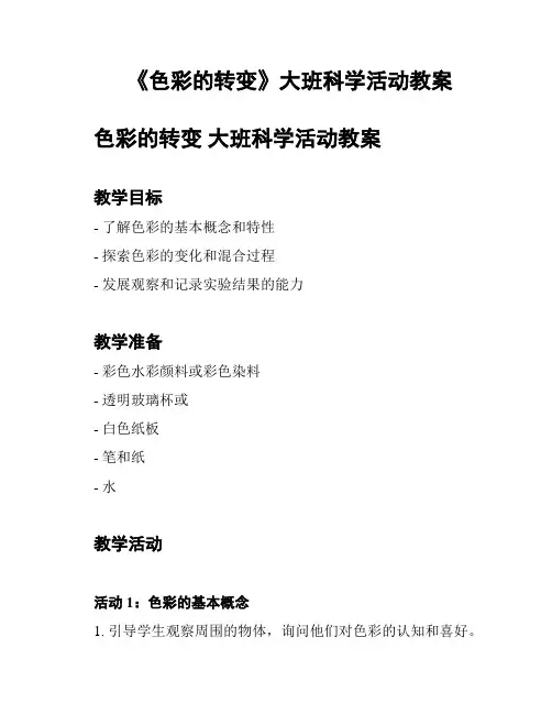 《色彩的转变》大班科学活动教案