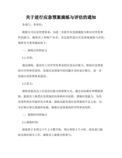 关于进行应急预案演练与评估的通知
