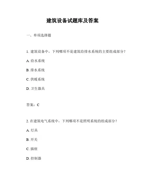 建筑设备试题库及答案