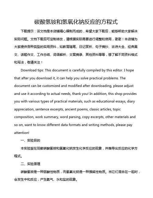 碳酸氢铵和氢氧化钠反应的方程式