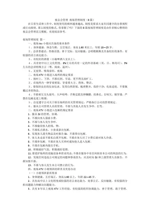夜总会管理 夜场管理制度(8篇)