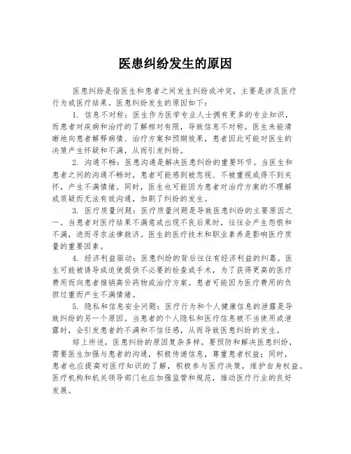 医患纠纷发生的原因