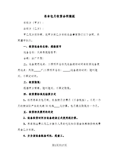 吊车包月租赁合同模板(6篇)