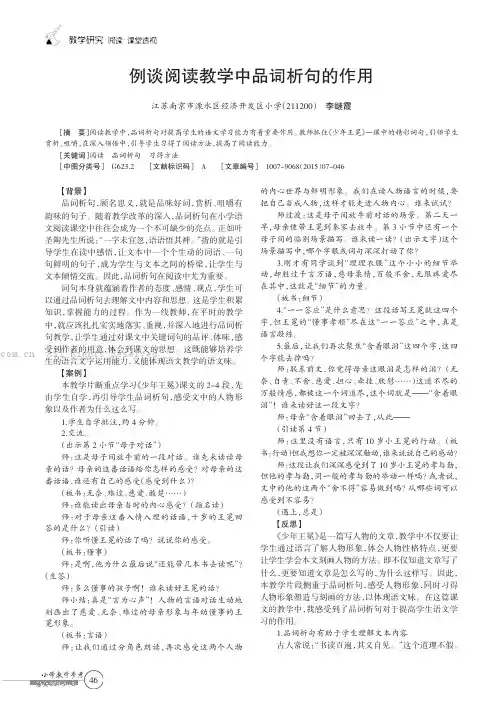 例谈阅读教学中品词析句的作用
