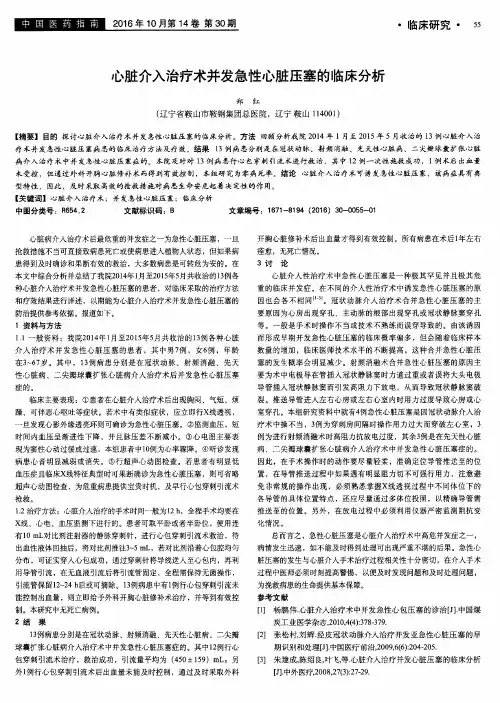 心脏介入治疗术并发急性心脏压塞的临床分析