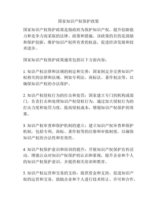 国家知识产权保护政策