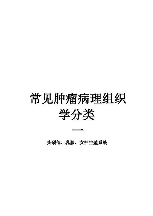 常见肿瘤分类1