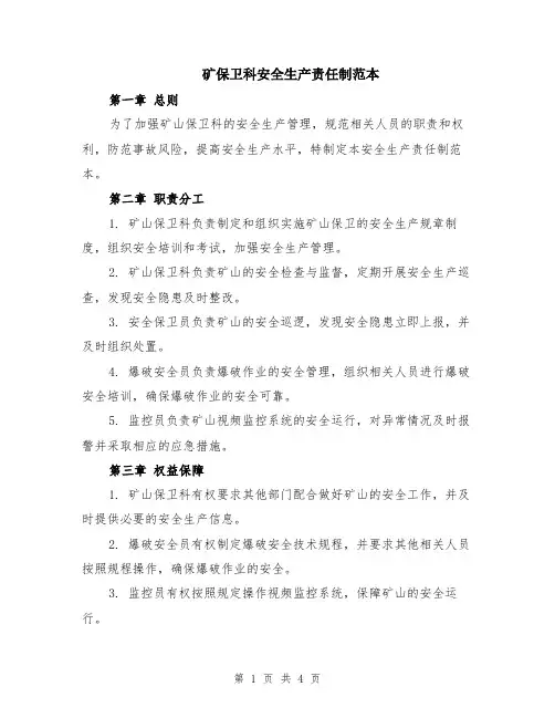 矿保卫科安全生产责任制范本