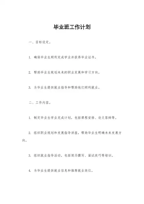 毕业班工作计划