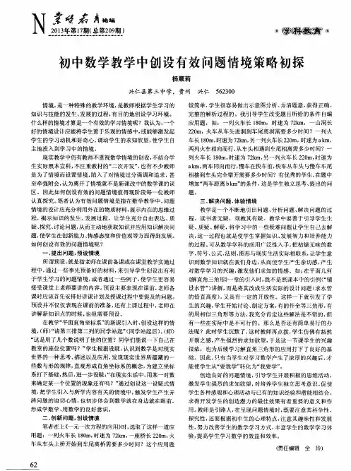 初中数学教学中创设有效问题情境策略初探