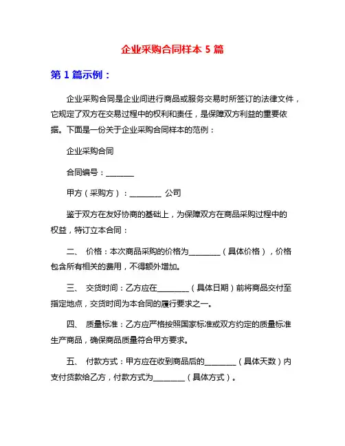 企业采购合同样本5篇