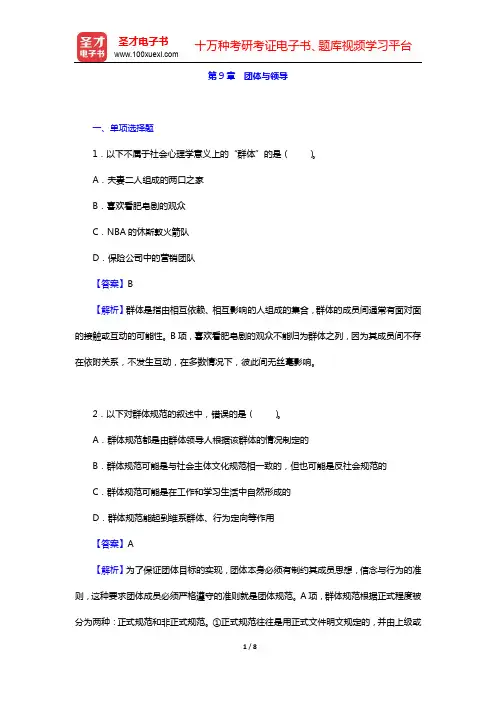 侯玉波《社会心理学》(第4版)教材的配套题库-第二部分第9章 团体与领导【圣才出品】