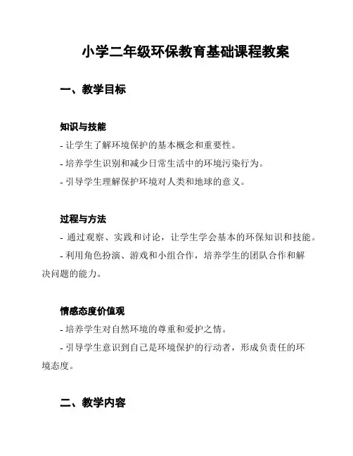 小学二年级环保教育基础课程教案
