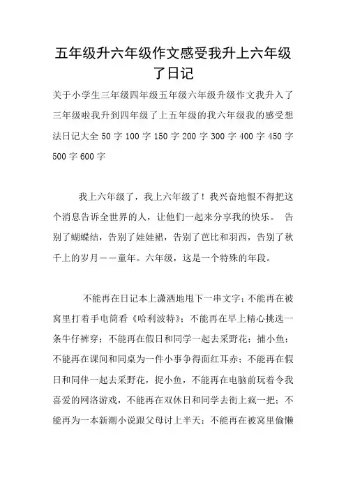 五年级升六年级作文感受我升上六年级了日记